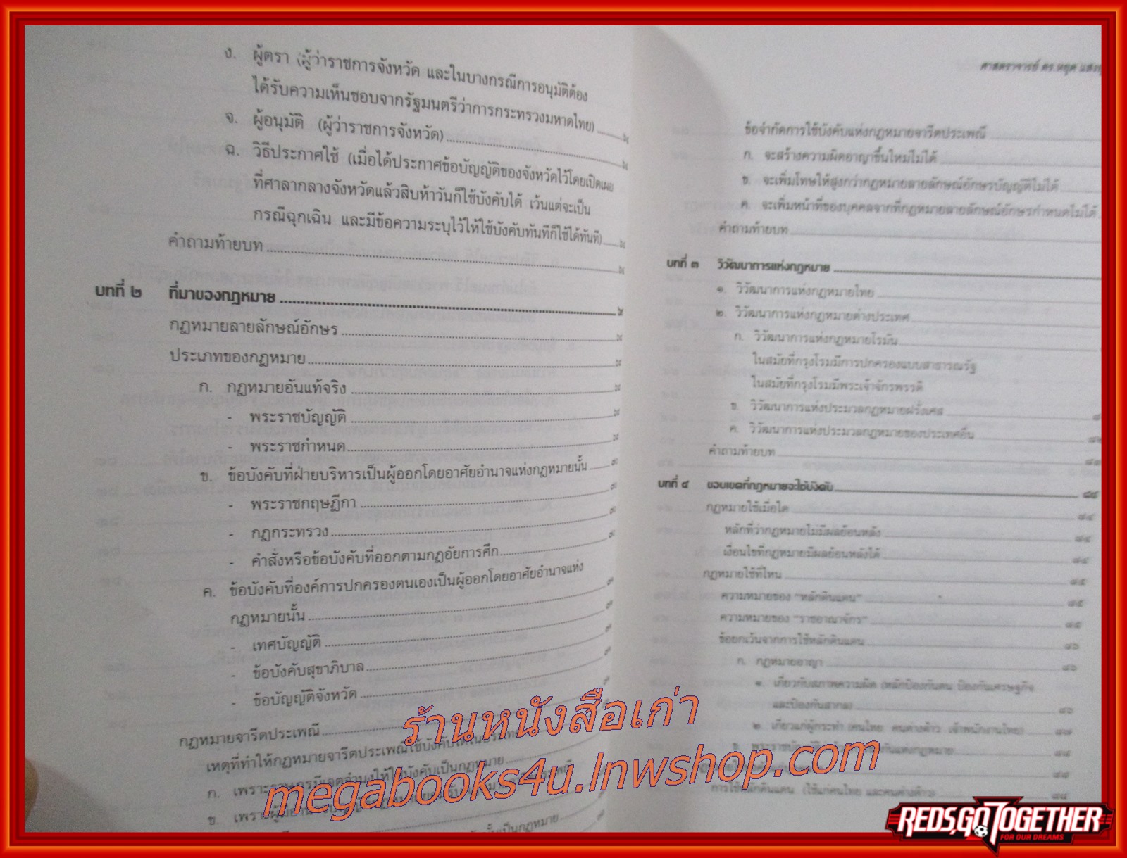 ความรู้เบื้องต้น เกี่ยวกับกฎหมายทั่วไป / ดร.หยุด แสงอุทัย / ไม่มีข้อความ ขีดเขียน