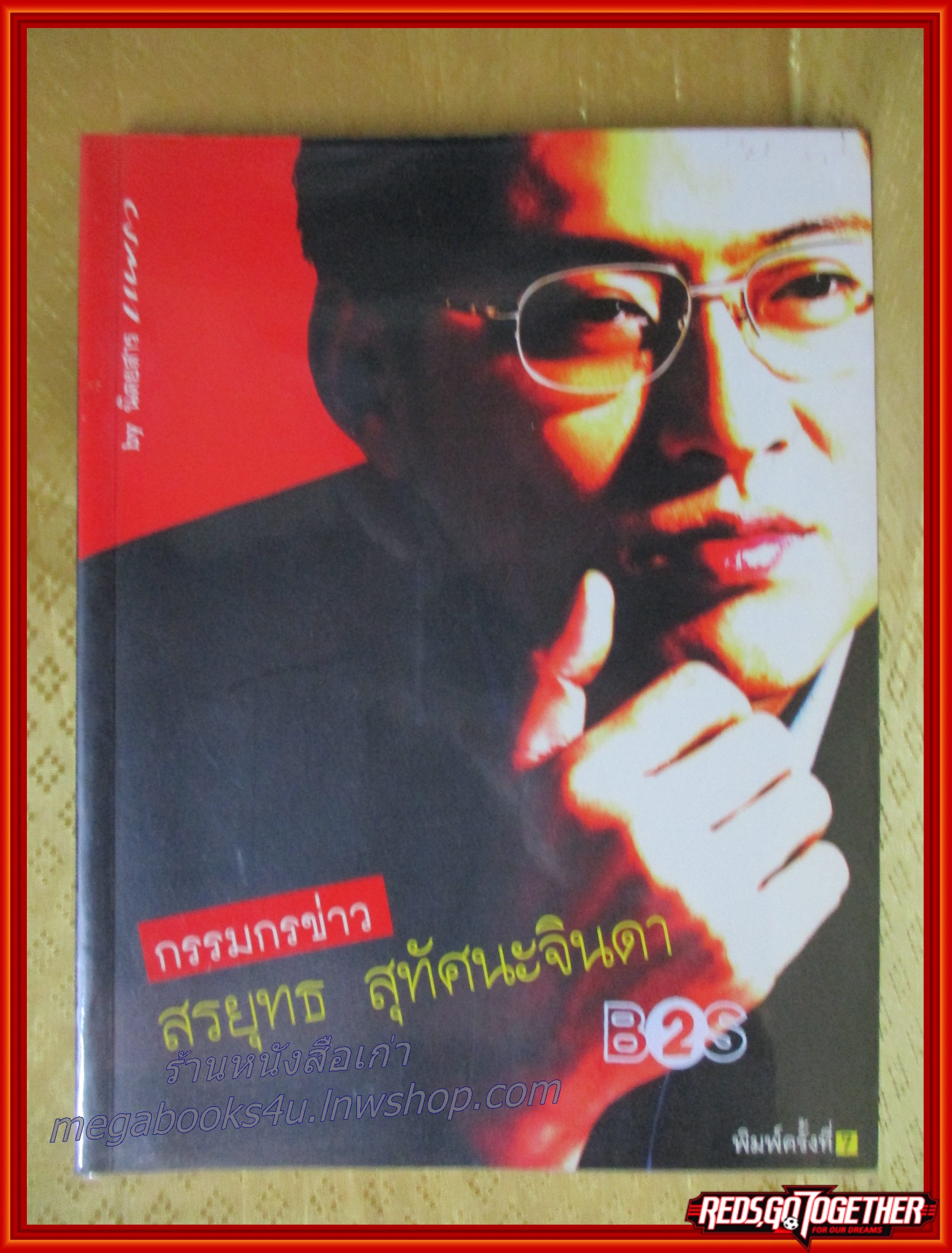 กรรมกรข่าว / สรยุทธ สุทัศนะจินดา