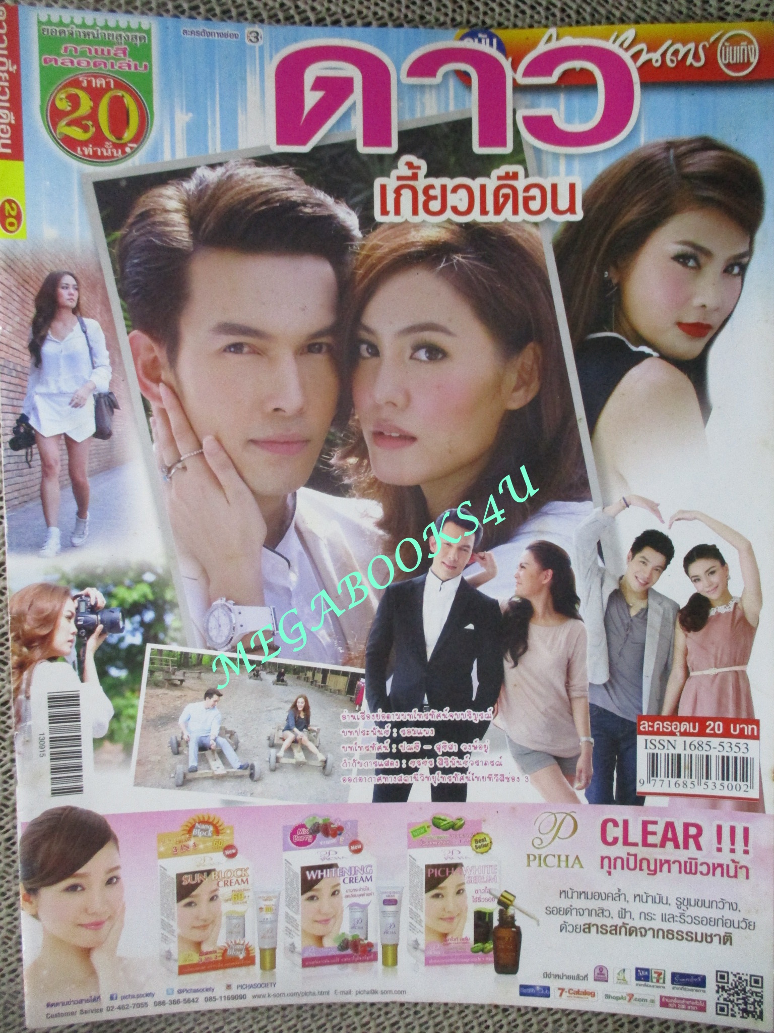 นิตยสารเรื่องย่อละครโทรทัศน์ ดาวเกี้ยวเดือน ปี2556 อธิชาติ ชุมนานนท์ เจนี่ เทียนโพธิ์สุวรรณ์