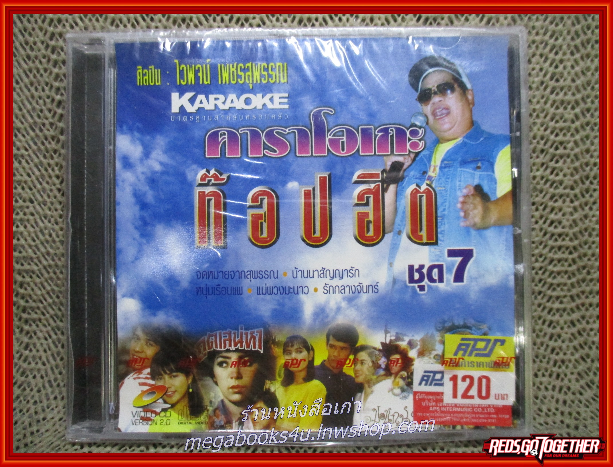 ซีดีเพลงไทยลูกทุ่ง คาราโอเกะ ท๊อปฮิต ชุด7 ไวพจน์ เพชรสุพรรณ ในซีล