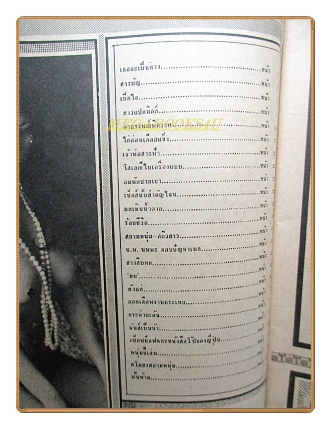 นิตยสารสยามหนุ่ม เล่ม25 ปี2518 สภาพดี