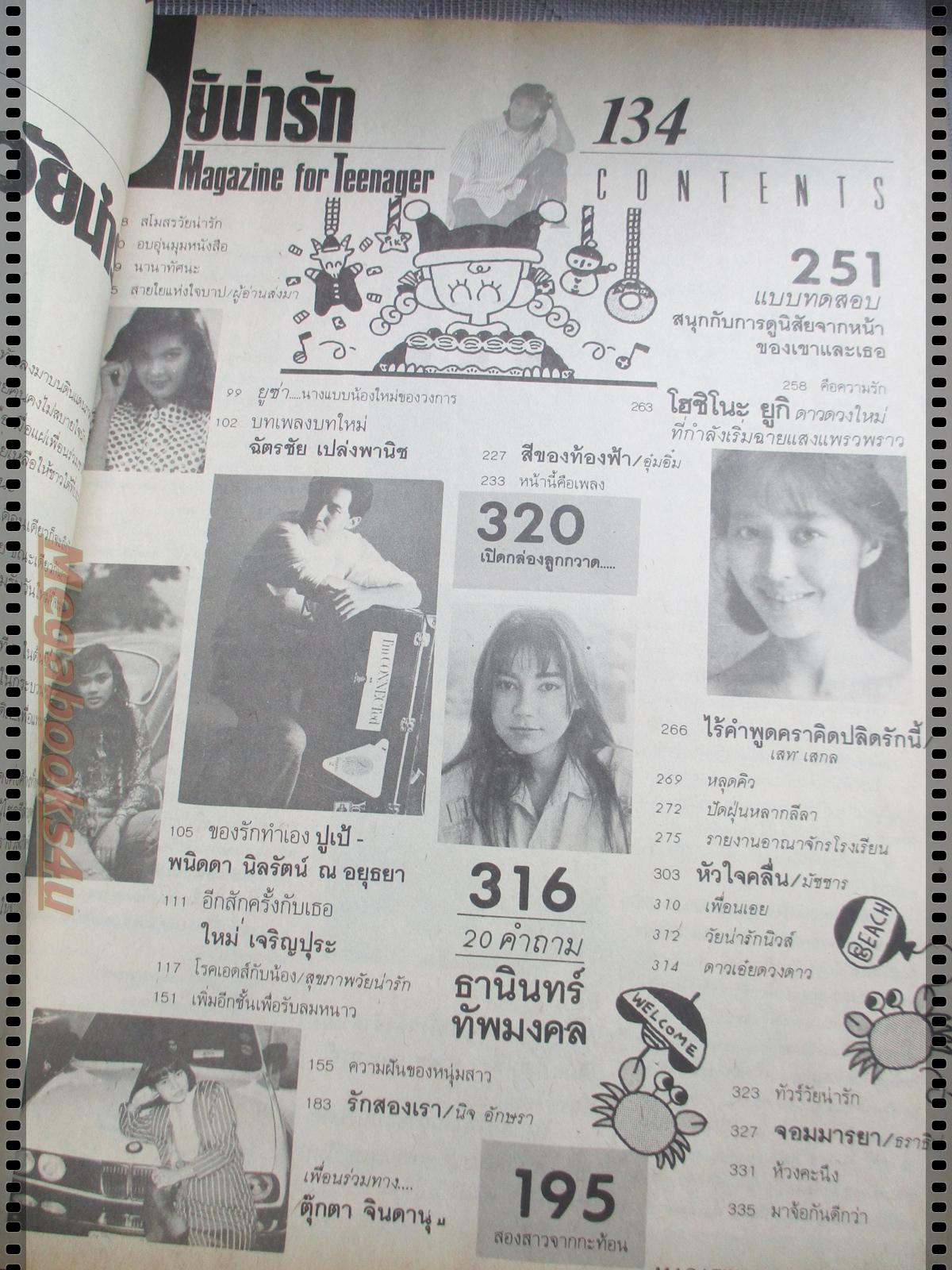 นิตยสารวัยน่ารัก เล่ม134 ปี2532 ปก อ้อม สุนิสา บุญสังข์
