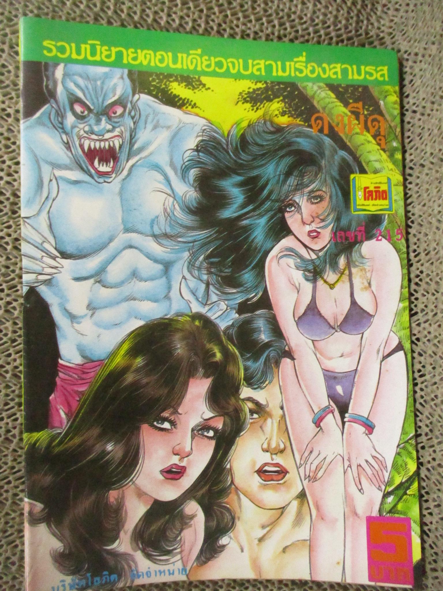 การ์ตูนไทยเล่มละบาท ปก5บาท เรื่อง ดงผีดุ