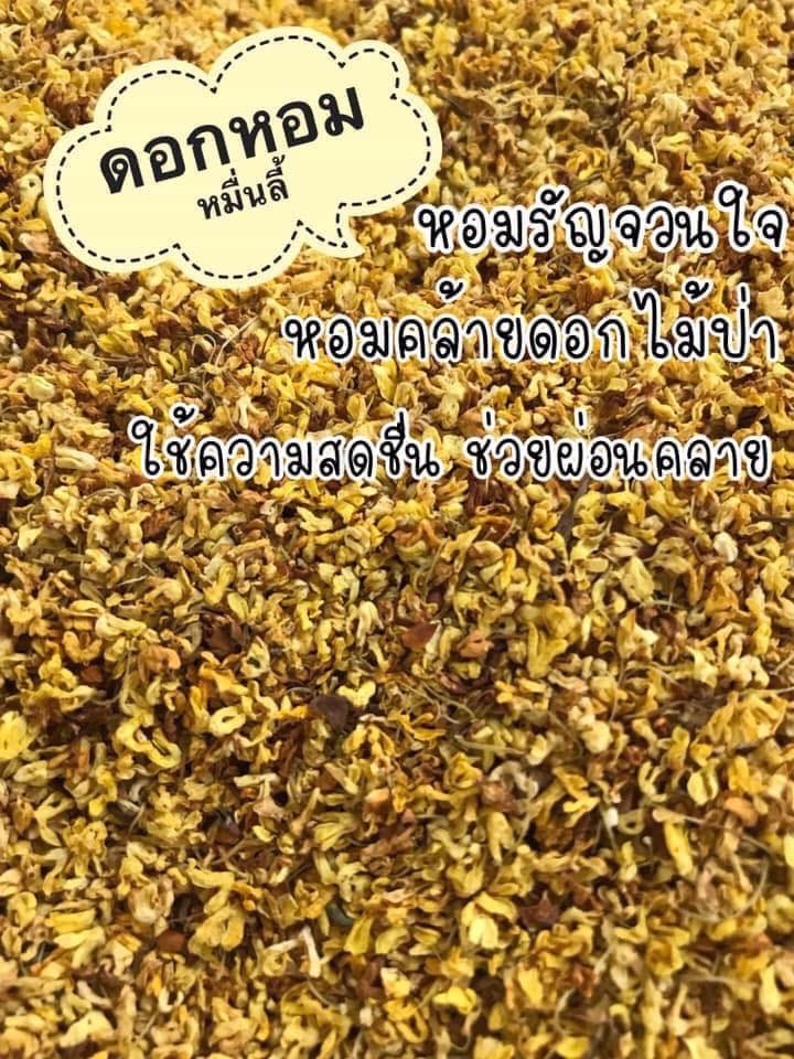 ดอกหอมหมื่นลี้ (ชนิดซองชง)