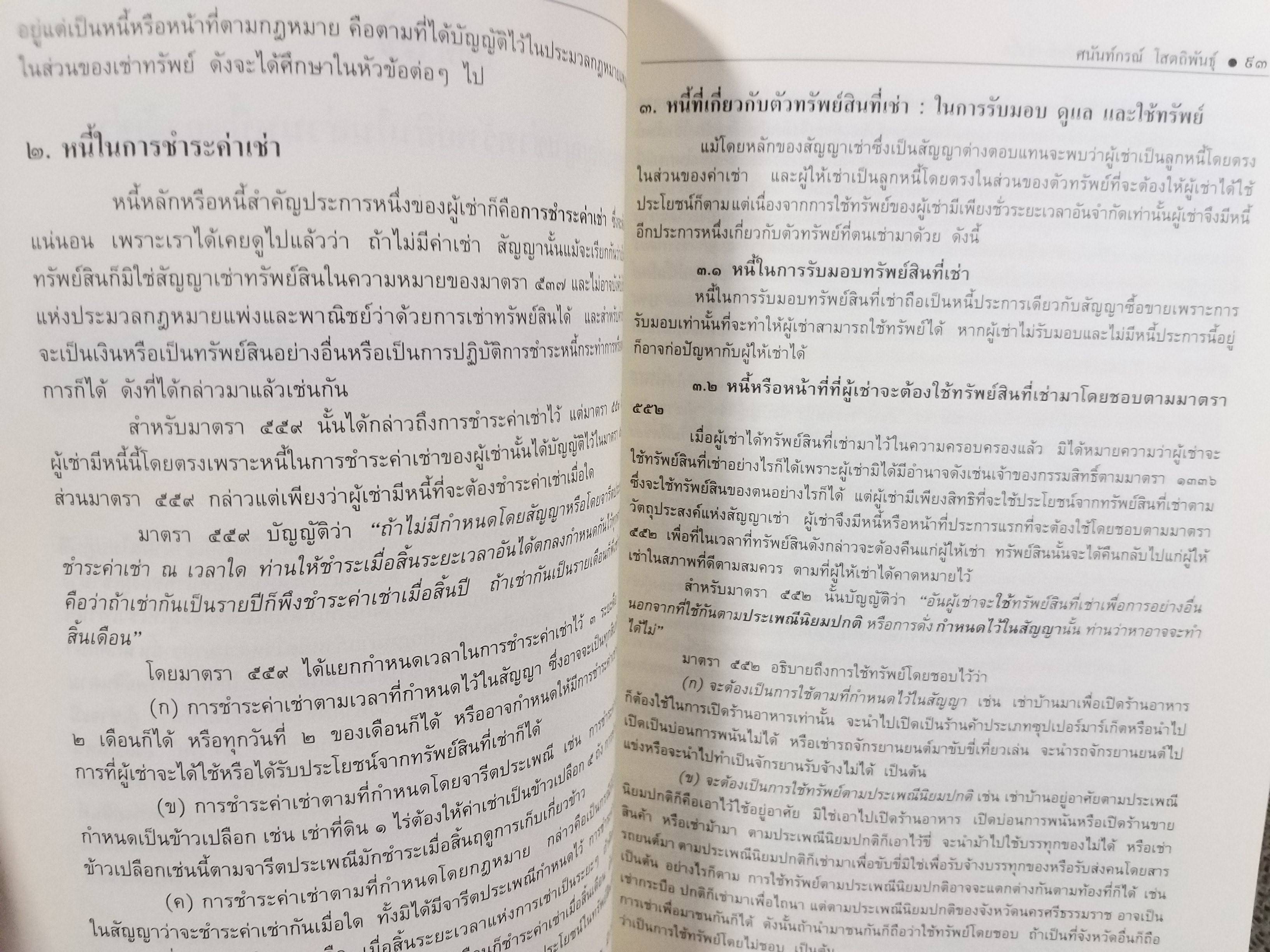 หนังสือ คำอธิบาย เช่าทรัพย์-เช่าซื้อ พร้อมคำอธิบายในส่วนของพระราชบัญญัติว่าด้วยข้อสัญญาไที่ไม่เป็นธรรม 2540 / ศนันท์กรณ์ (จำปี) โสตถิพันธุ์