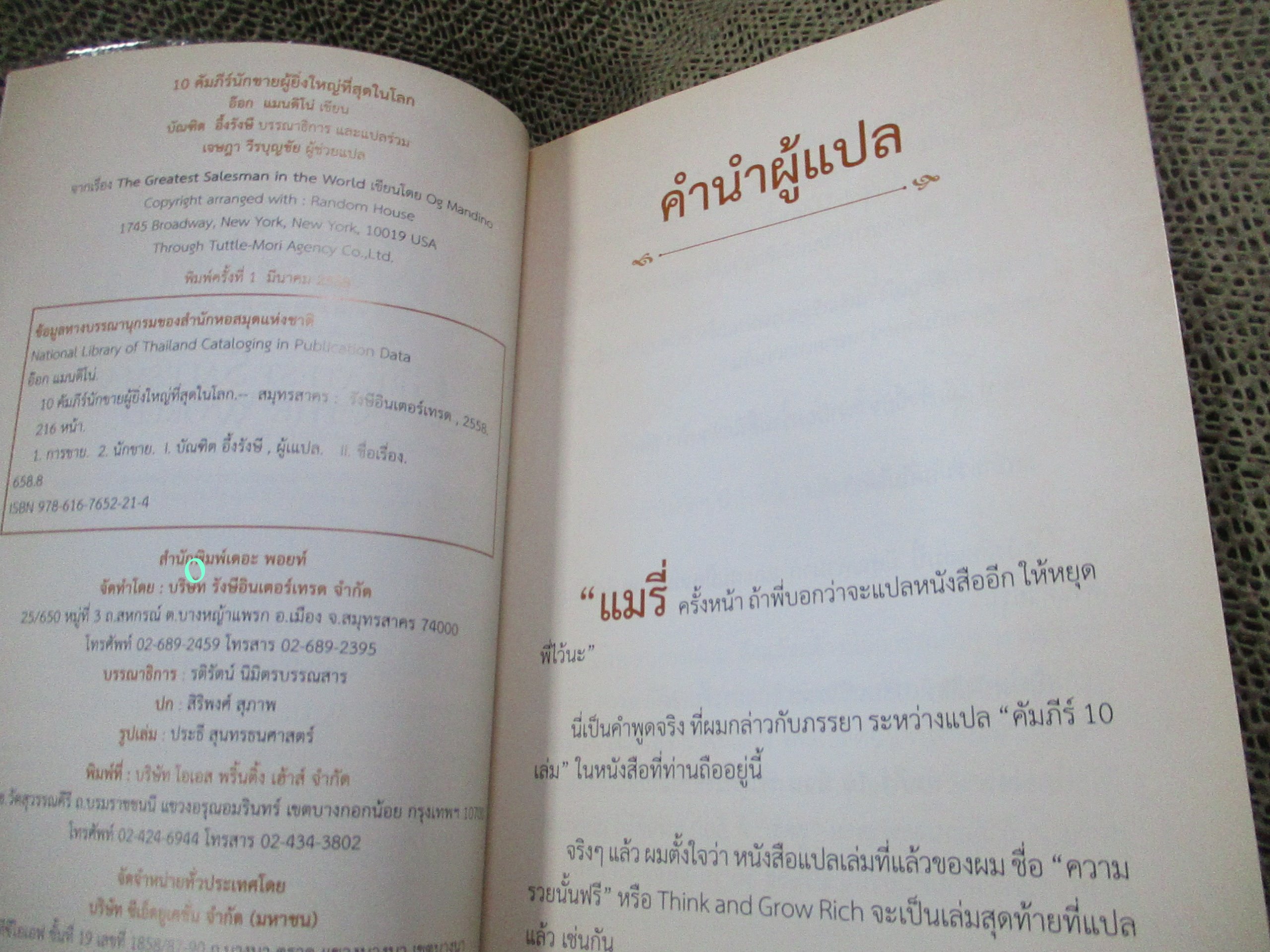 10 คัมภีร์นักขาย ผู้ยิ่งใหญ่ที่สุดในโลก / บัณฑิต อึ้งรังษี / อ๊อก แมนดิโน่