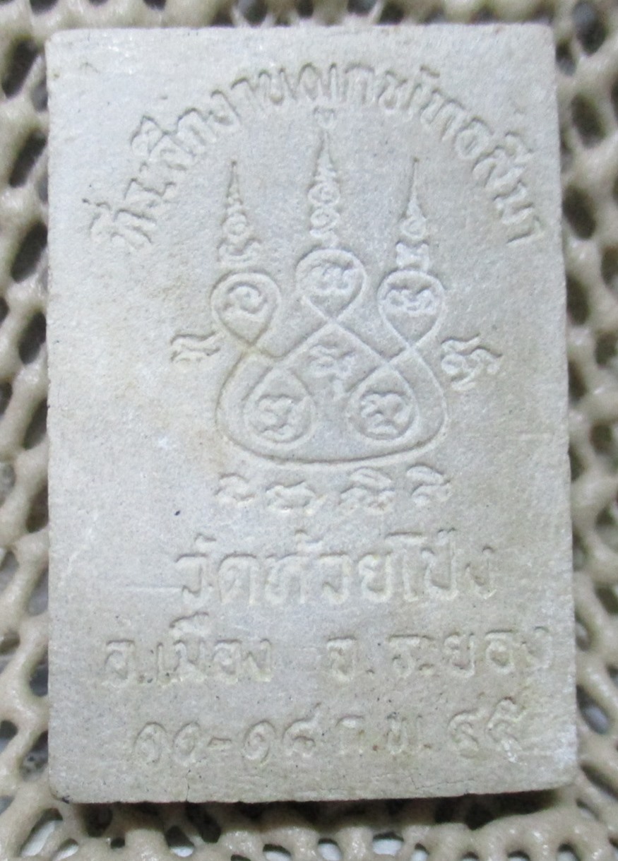 พระสมเด็จปรกโพธิ์ วัดห้วยโป่ง อ.เมือง จ.ระยอง ที่ระลึกงานผูกพัธสีมา ปี2545