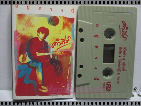 ขายเทปเพลงเก่า เพลงเพื่อชีวิต พงษ์สิทธิ์ คำภีร์ อัลบั้ม อยู่ตรงนี้