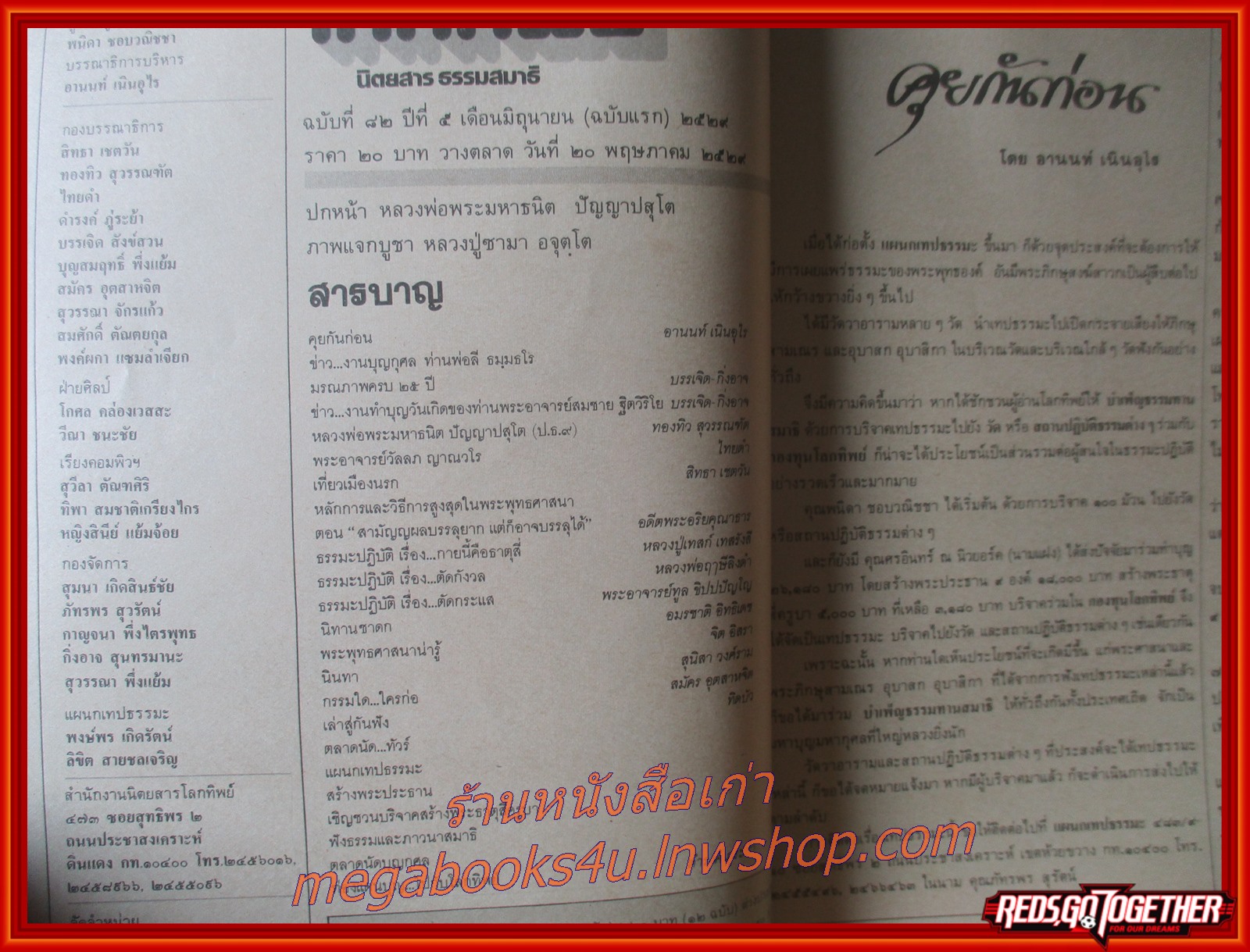 นิตยสารโลกทิพย์ เล่ม082 ปี2529 ปก หลวงพ่อพระมหาธนิต