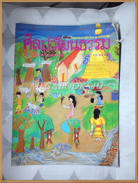นิตยสารศิลปวัฒนธรรม ปีที่11 ฉบับ03 มกราคม 2533 สภาพดี ปกหน้าแหว่งหน่อย