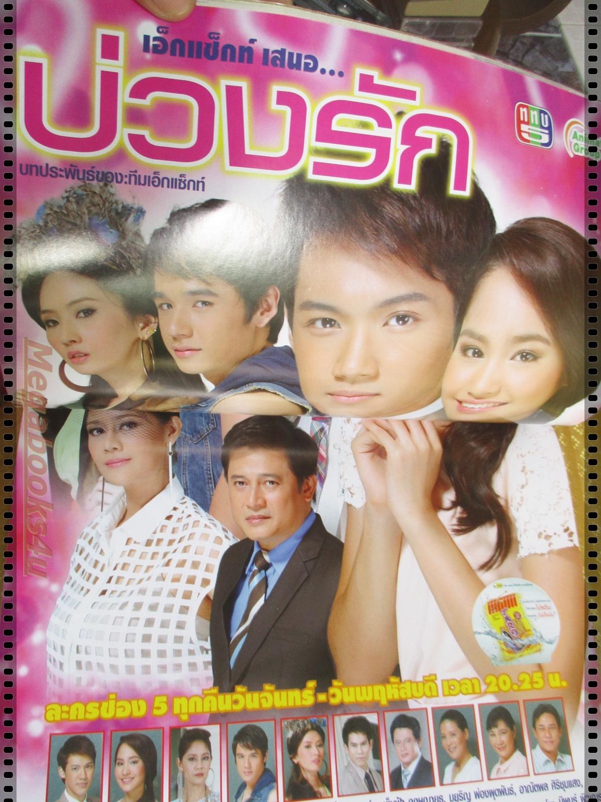 นิตยสารเรื่องย่อละคร บ่วงรัก ปี2555 ธนทัต ชัยอรรถ เต็มฟ้า กฤษณายุธ สินจัย เปล่งพานิช