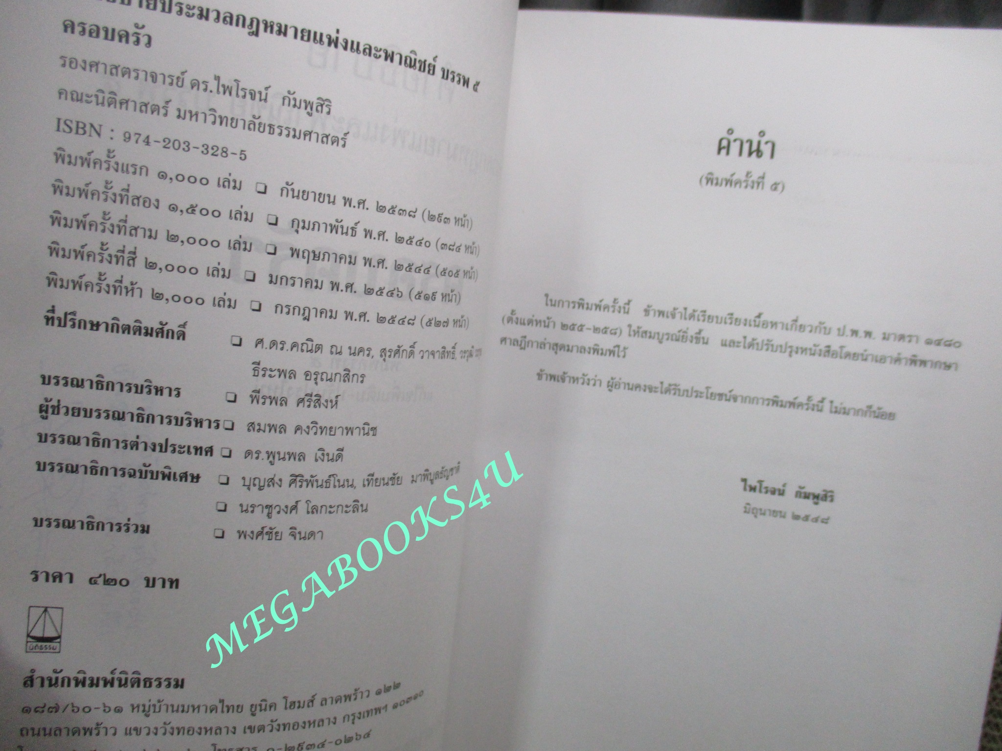คำอธิบายประมวลกฎหมายแพ่งและพาณิชย์ บรรพ 5 ครอบครัว / ดร.ไพโรจน์ กัมพูสิริ (ไม่มีรอยขีดเขียน ข้อความ ใดๆ)
