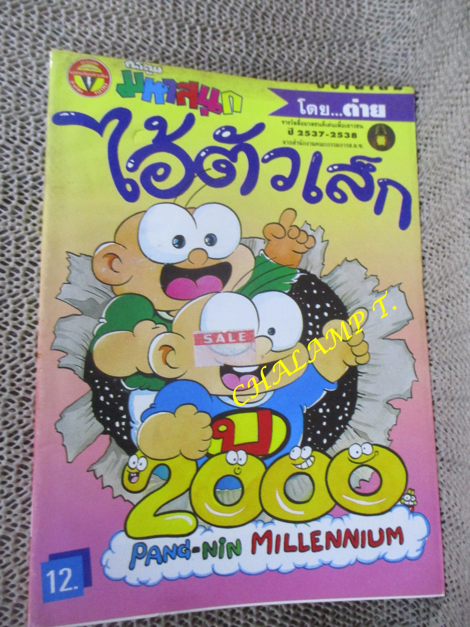 ไอ้ตัวเล็ก / ปังปอนด์ โดยต่าย ฉบับที่085 ปก12 บาท