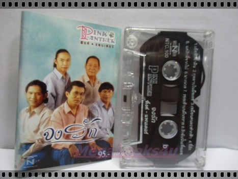 เทปเพลงไทยสากล พิงค์ แพนเตอร์ PINK PANTHER อัลบั้ม จงรัก