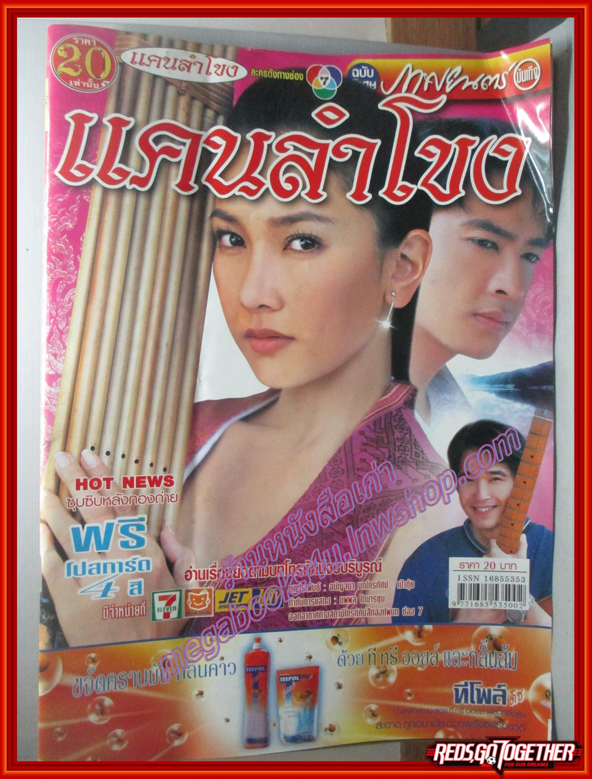 นิตยสารเรื่องย่อละครโทรทัศน์ แคนลำโขง โดย วรนุช ภิรมย์ภักดี ธนา สุทธิกมล ปี2549
