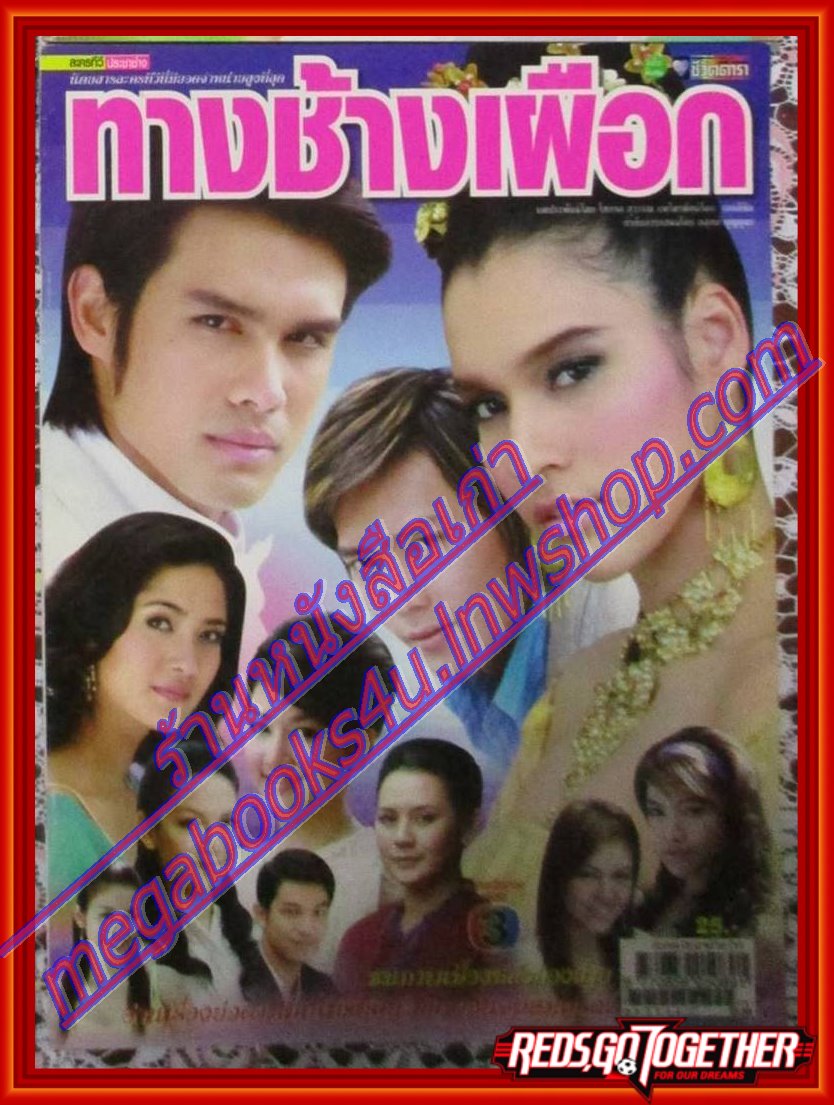 นิตยสารเรื่องย่อละครโทรทัศน์ ทางช้างเผือก ปี2551 ณัฐพล ลียะวณิช หยาดทิพย์ ราชปาล