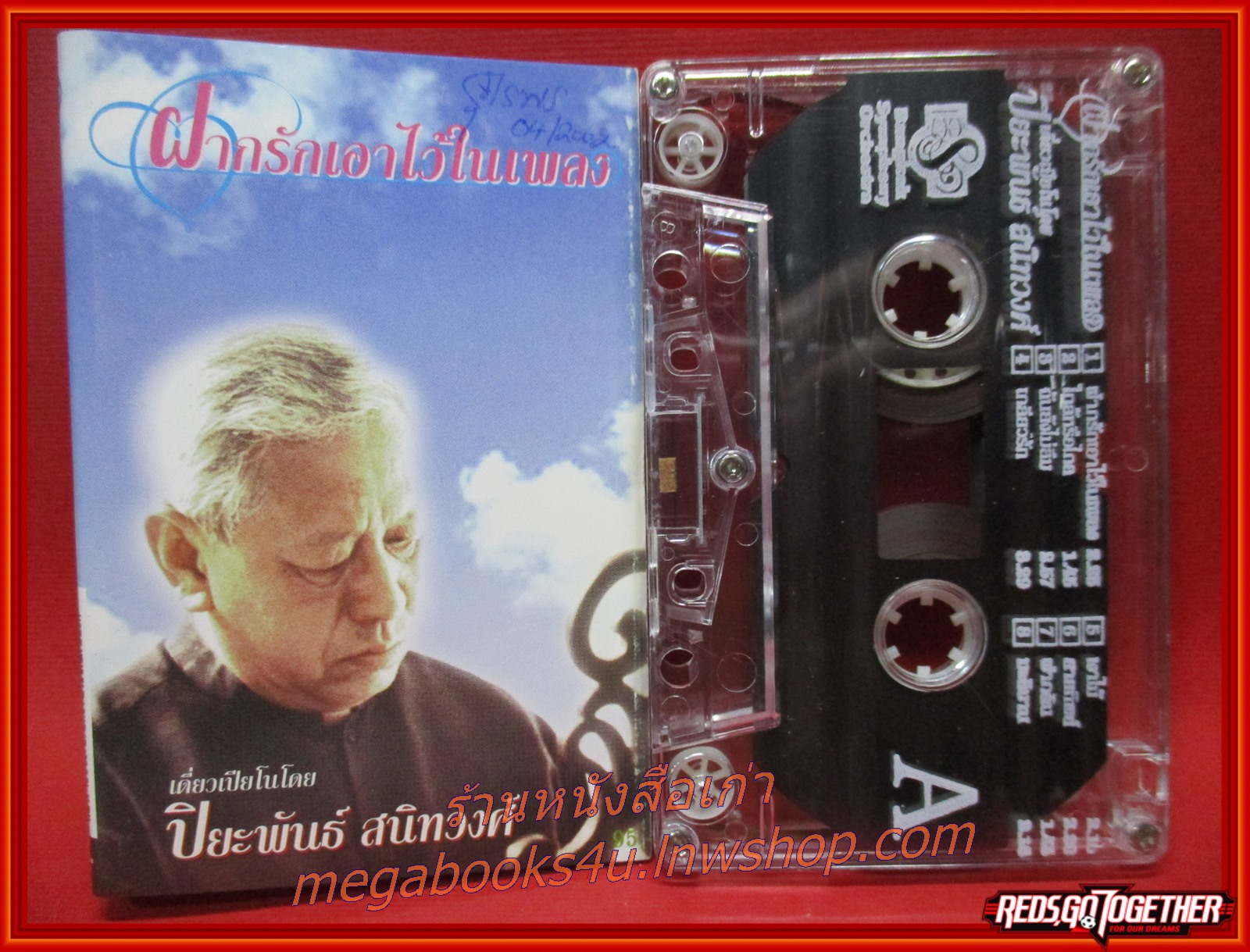 เทปเพลง เดี่ยวเปียโนโดย ปิยะพันธ์ สนิทวงศ์ อัลบั้ม ฝากรักเอาไว้ในเพลง