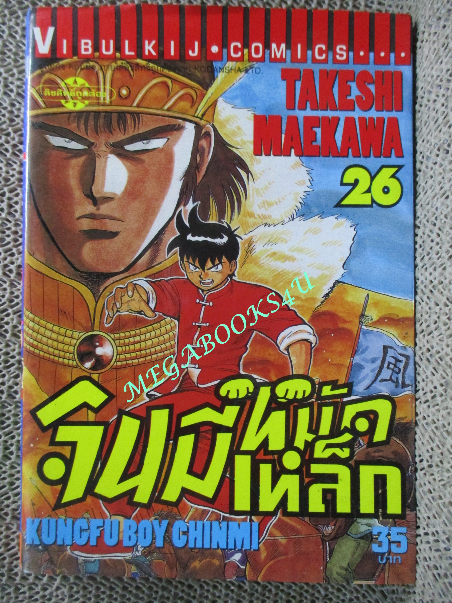 การ์ตูนบ้าน จินมีหมัดเหล็ก ภาคแรก ขายแยกเล่ม เล่ม 16, 17, 19, 21, 22, 23, 24, 25, 26, สนพ.วิบูลย์กิจ เล่มละ15บาท