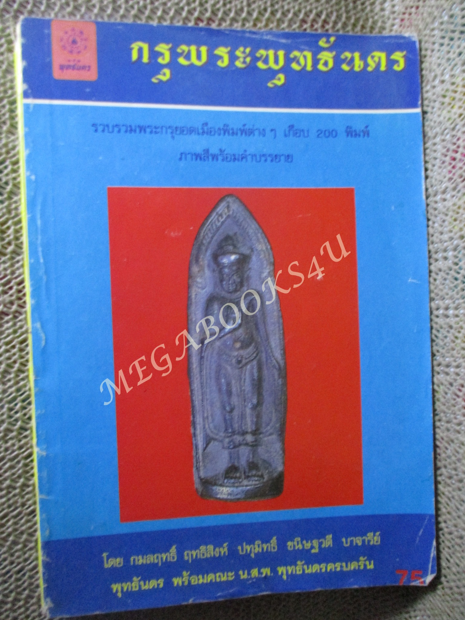 หนังสือ กรุพระพุทธันดร รวมพระกรุพิมพ์ต่างๆเกือบ 200 พิมพ์ ภาพสีพร้อมคำบรรยาย / สันปกมีรอยขาดหน่อย