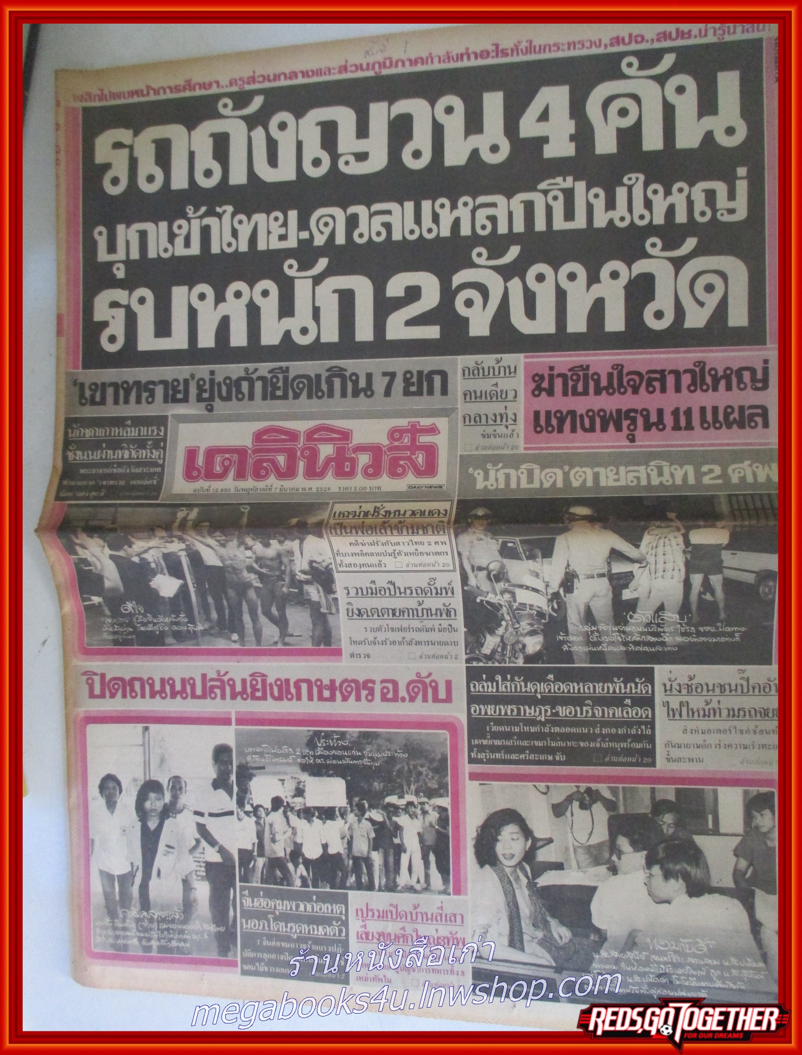 หนังสือพิมพ์เดลินิวส์ วันที่07 มีนาคม 2528 หน้าครบ มีรอยพับกลาง
