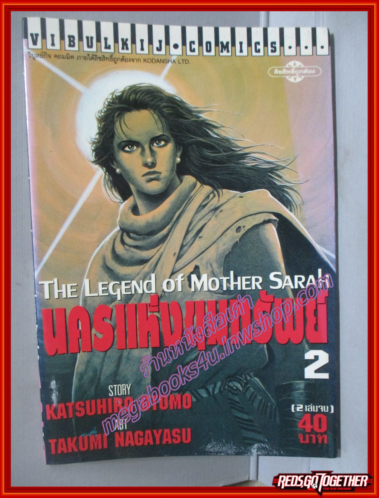 การ์ตูนบ้าน THE LEGEND OF MOTHER SARAH นครแห่งขุมทรัพย์ เล่ม2 (2เล่มจบ) สนพ.วิบูลย์กิจ BIG BOOKS