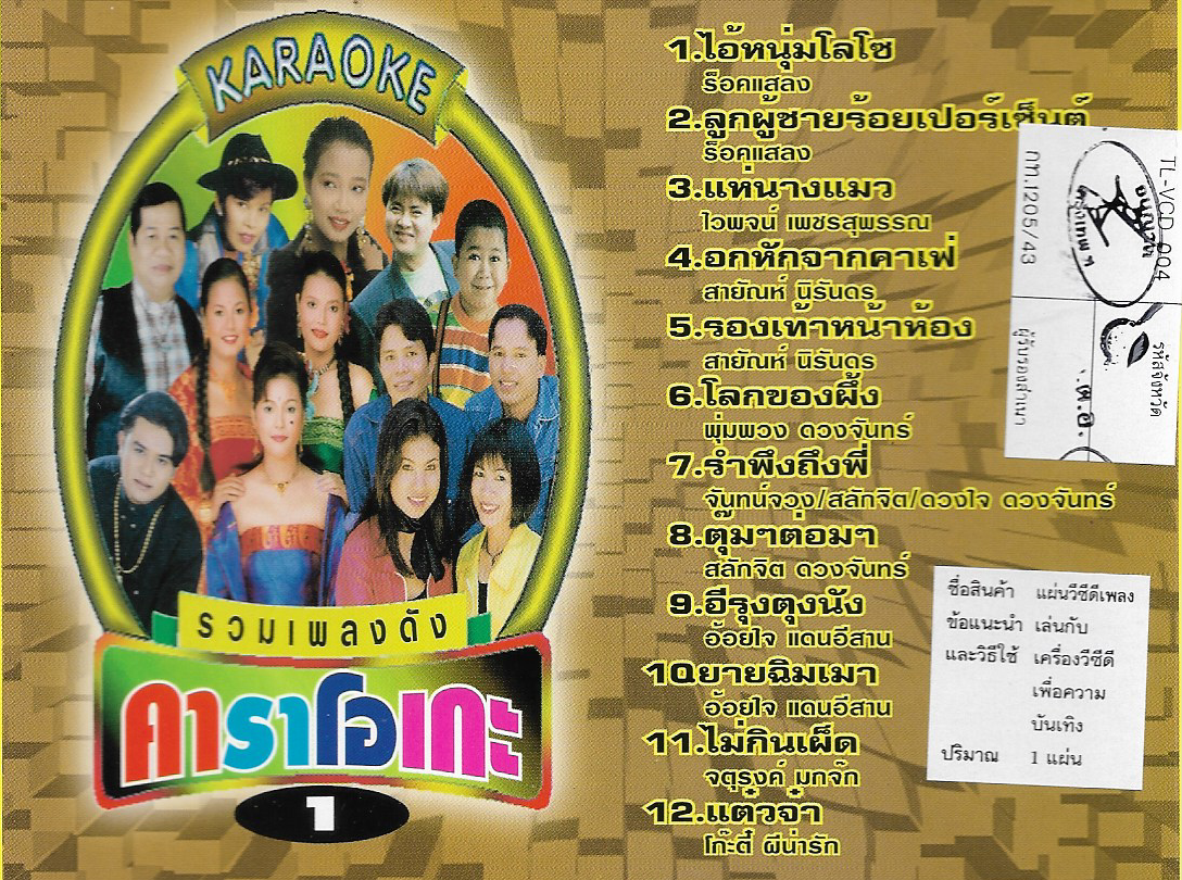 VCD Karaoke,รวมเพลงดัง 1 (ลูกทุ่ง)(วีซีดี คาราโอเกะ)(รวมศิลปิน)(V.A.T)(2543)