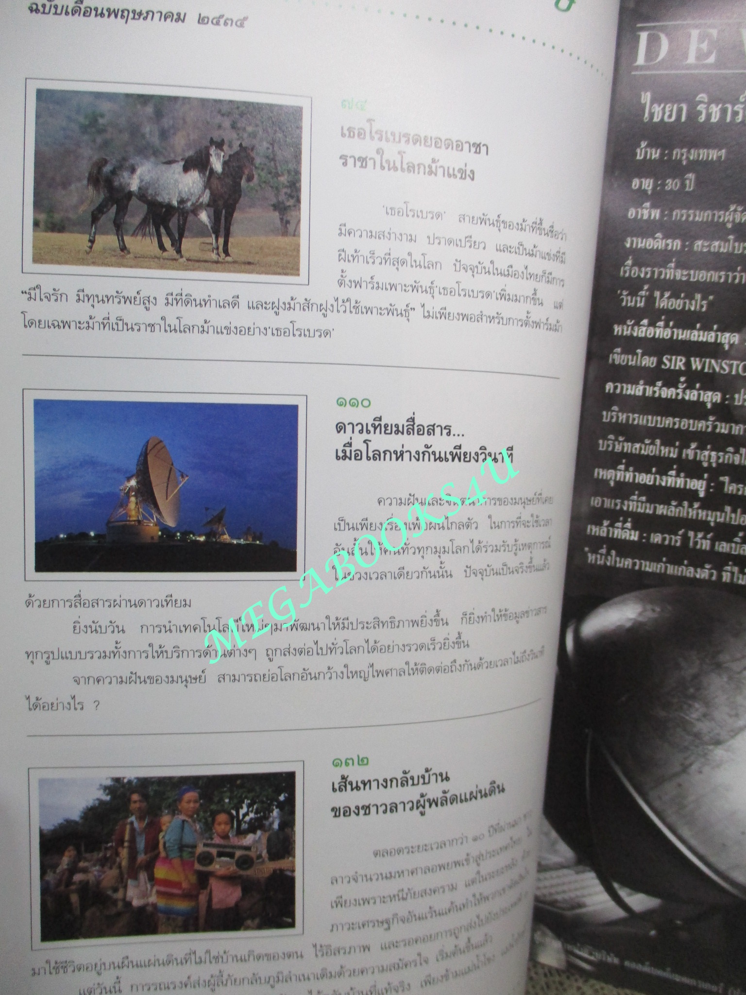 นิตยสารสารคดี ฉบับที่087 ปีที่08 ปี2535 ม้าแข่ง, ดาวเทียมสื่อสาร, ลาวอพยพ, บุรีรัมย์,