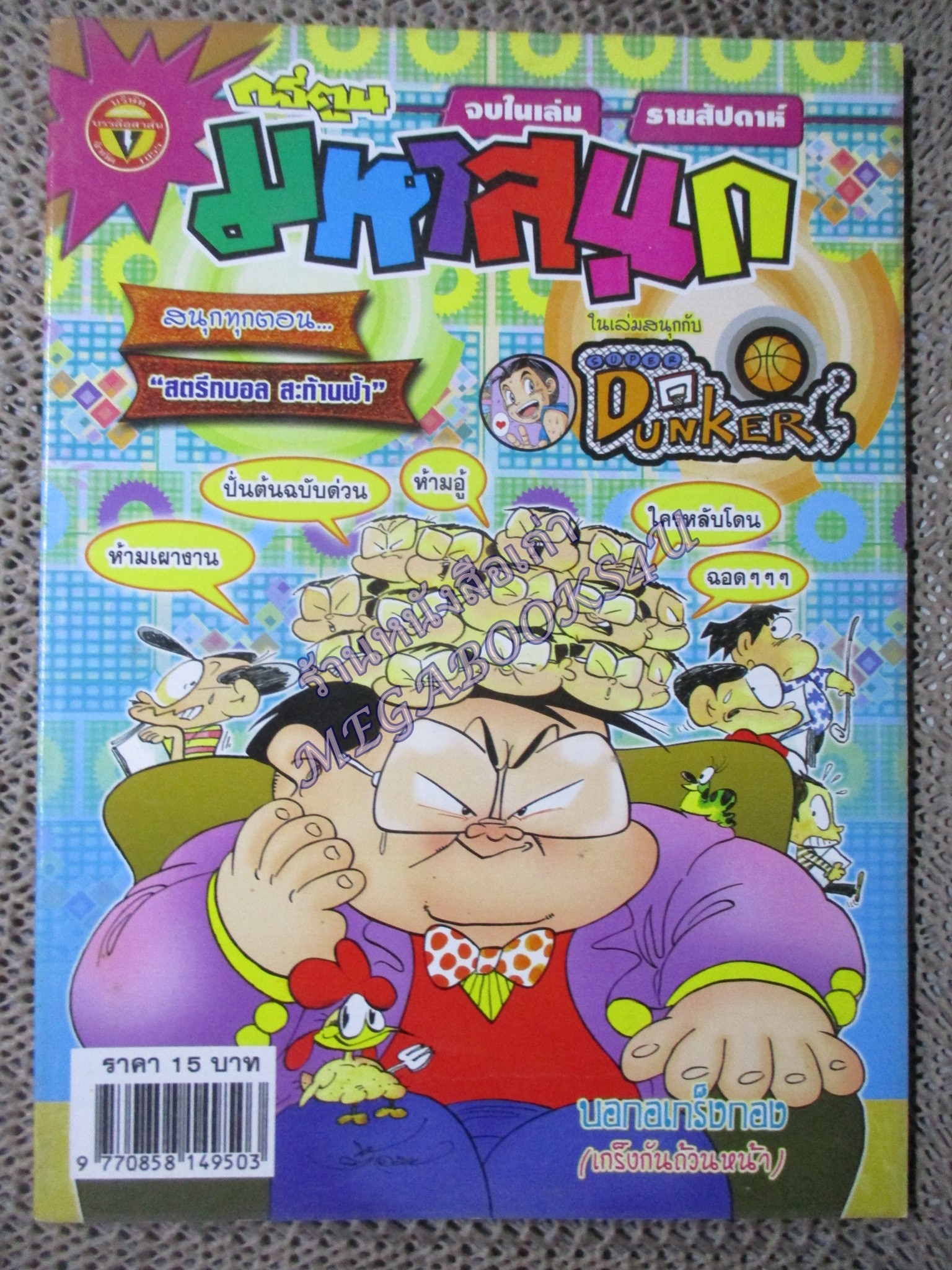 การ์ตูนมหาสนุก ฉบับที่0886 / 2551