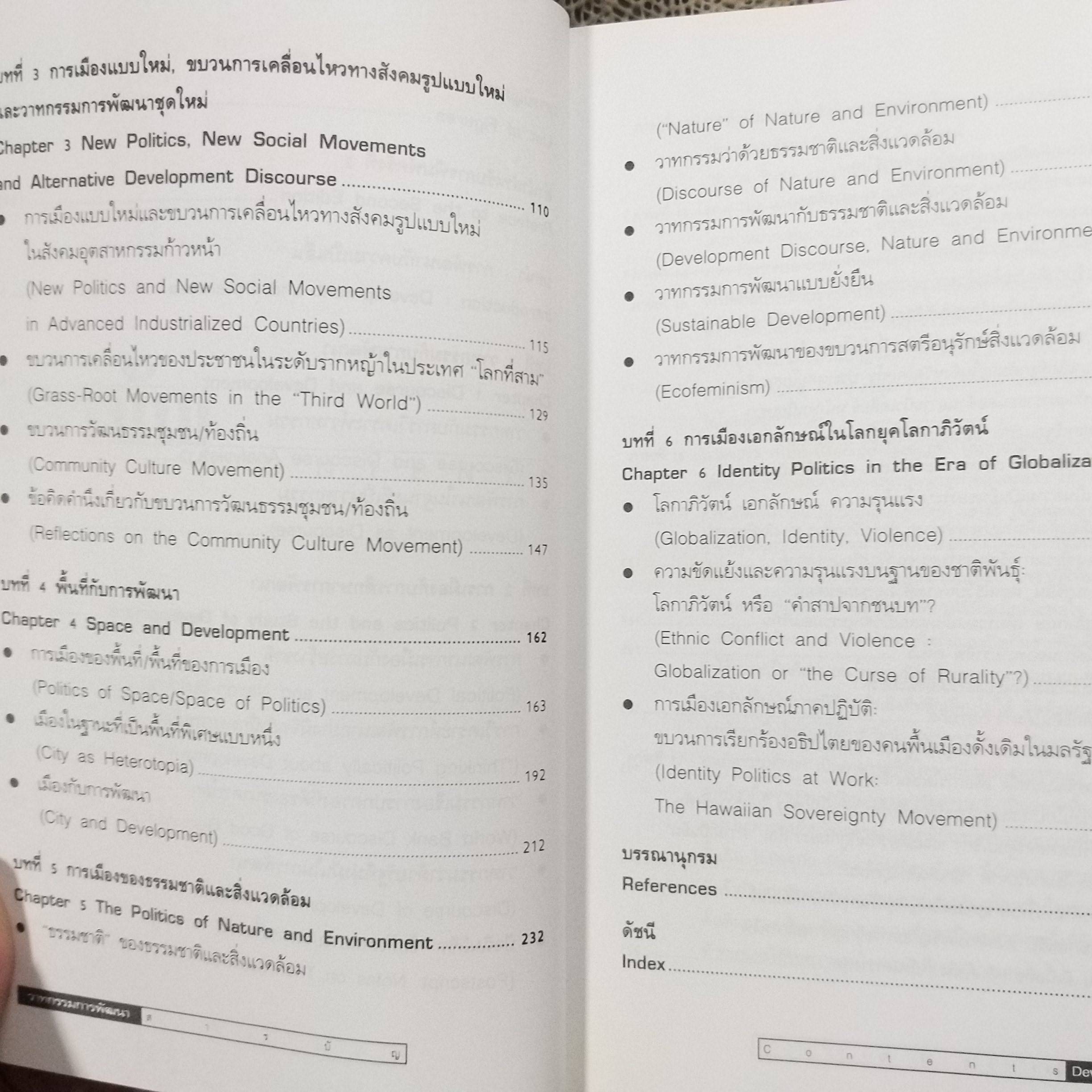 วาทกรรมการพัฒนา / ดร.ไชยรัตน์ เจริญสินโอฬาร / อำนาจ ความรู้ ความจริงเอกลักษณ์ และความเป็นอื่น (Development Discourse)