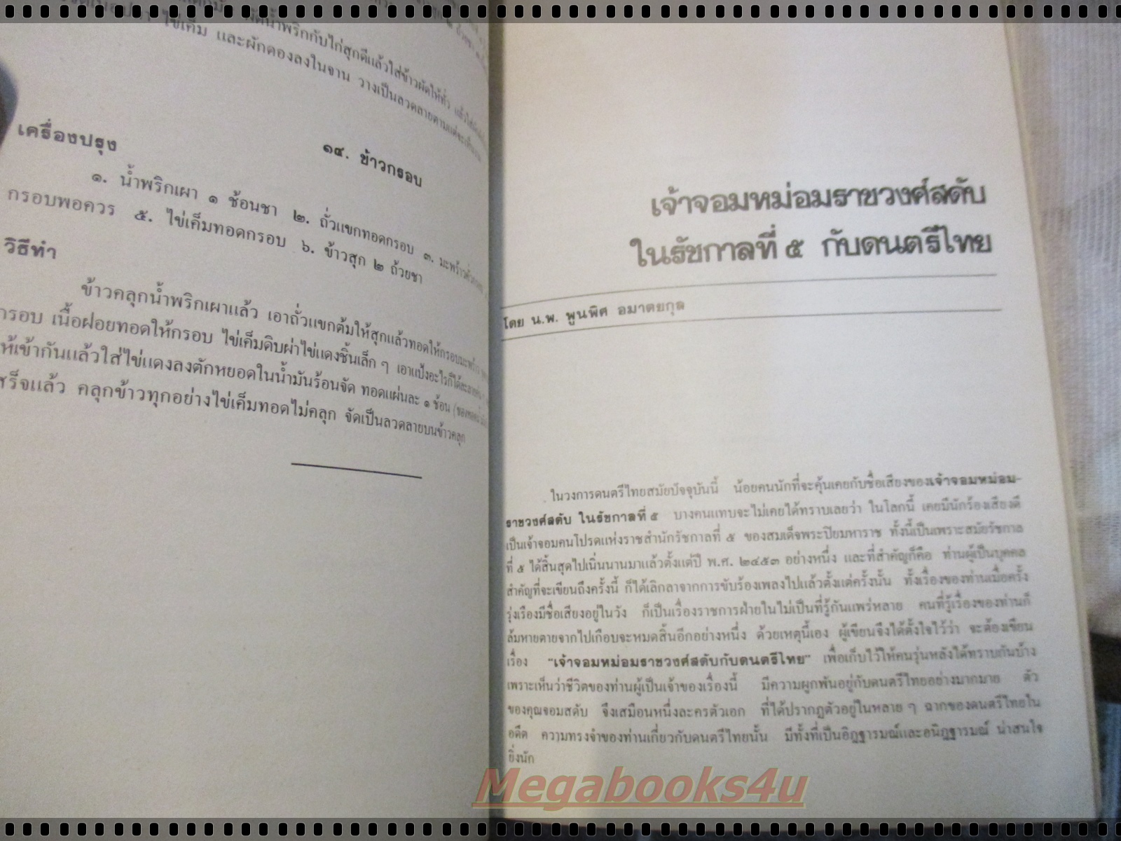 อนุสรณ์ เจ้าจอมหม่อมราชวงศ์สดับ ในรัชกาลที่5 โดย ม.ล.พูนแสง (ลดาวัลย์) สูตะบุตร พิมพ์สนองพระคุณ