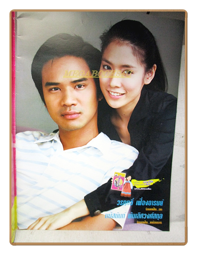 นิตยสารเรื่องย่อละครโทรทัศน์ รังนกบนปลายไม้ ปี2550 สภาพดี