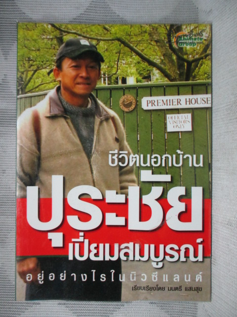 ชีวิตนอกบ้าน ปุระชัย เปี่ยมสมบูรณ์ อยู่อย่างไรในนิวซีแลนด์ โดย มนตรี แสนสุข สภาพดี