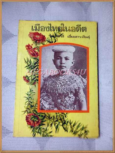 เมืองไทยในอดีต โดย ชาลี เอี่ยมกระสินธุ์ สภาพปานกลาง