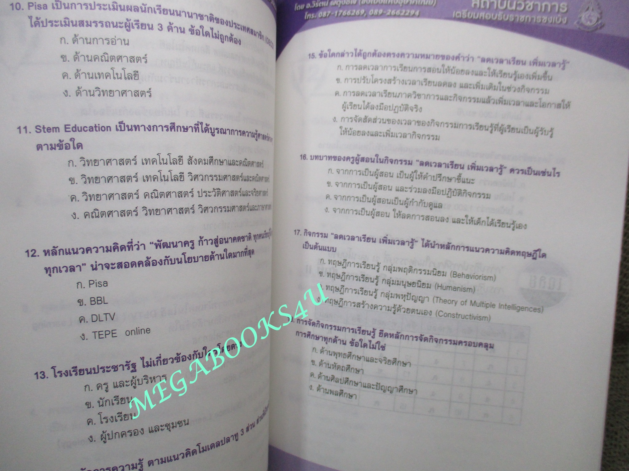 คู่มือเตรียมสอบบรรจุครูผู้ช่วย ภาค ข. เล่ม5 วิชาการศึกษา (ไม่มีรอยขีดเขียน ข้อความ ใดๆ)