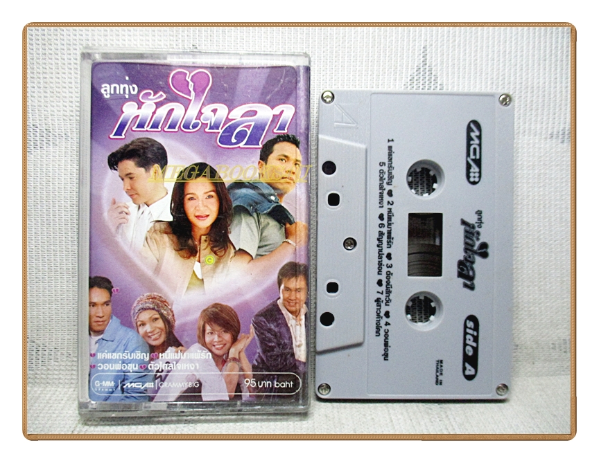 เทปเพลงไทยลูกทุ่ง ลูกทุ่งหักใจลา