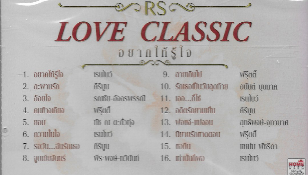VCD Karaoke,Rs Love Classic - อยากให้รู้ใจ(วีซีดี คาราโอเกะ)(2556)
