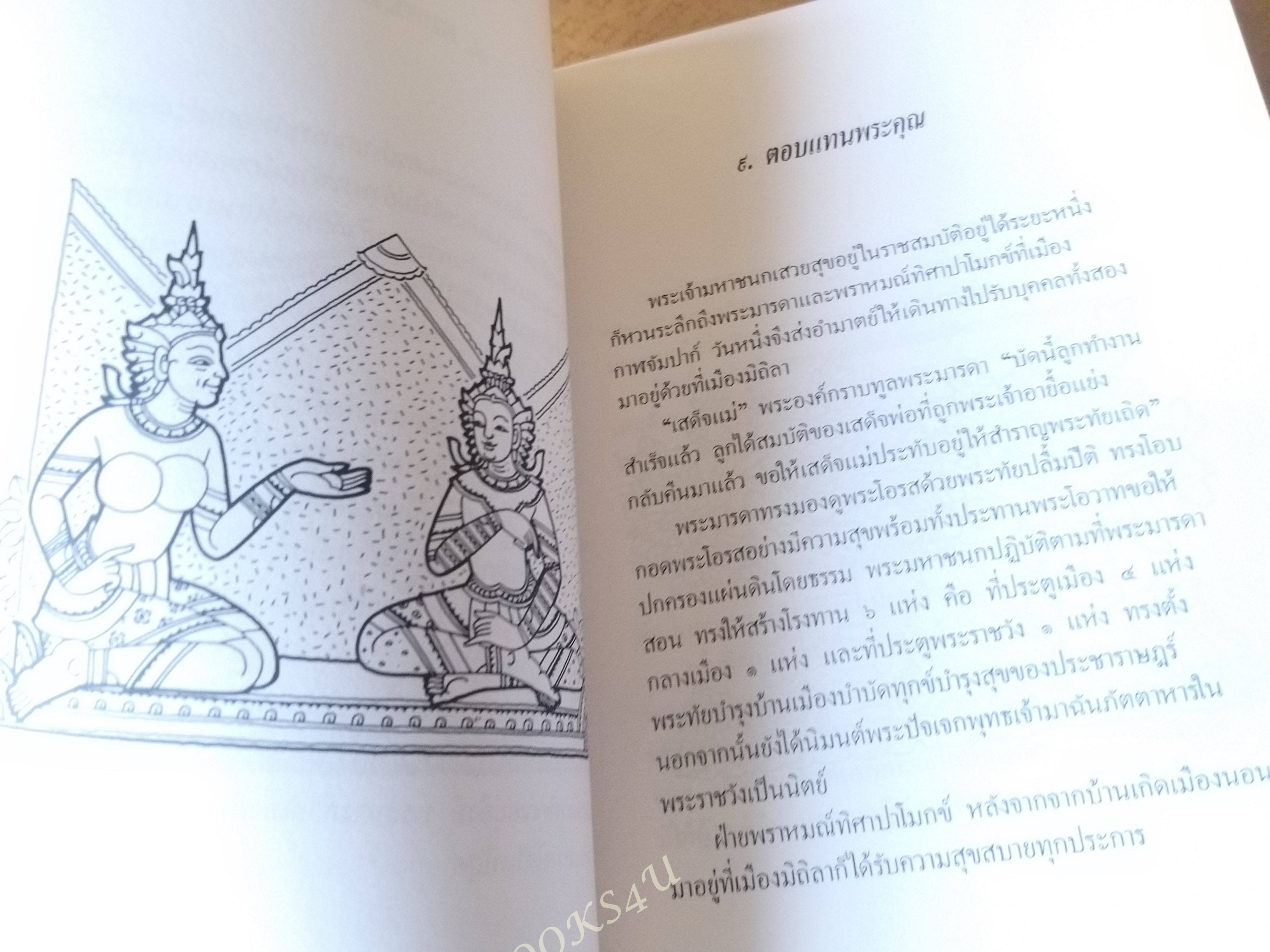 ทศบารมี นิทานชาดกพระเจ้าสิบชาติ ที่ระลึกงานศพ คุณอังคณา เพ็งสา