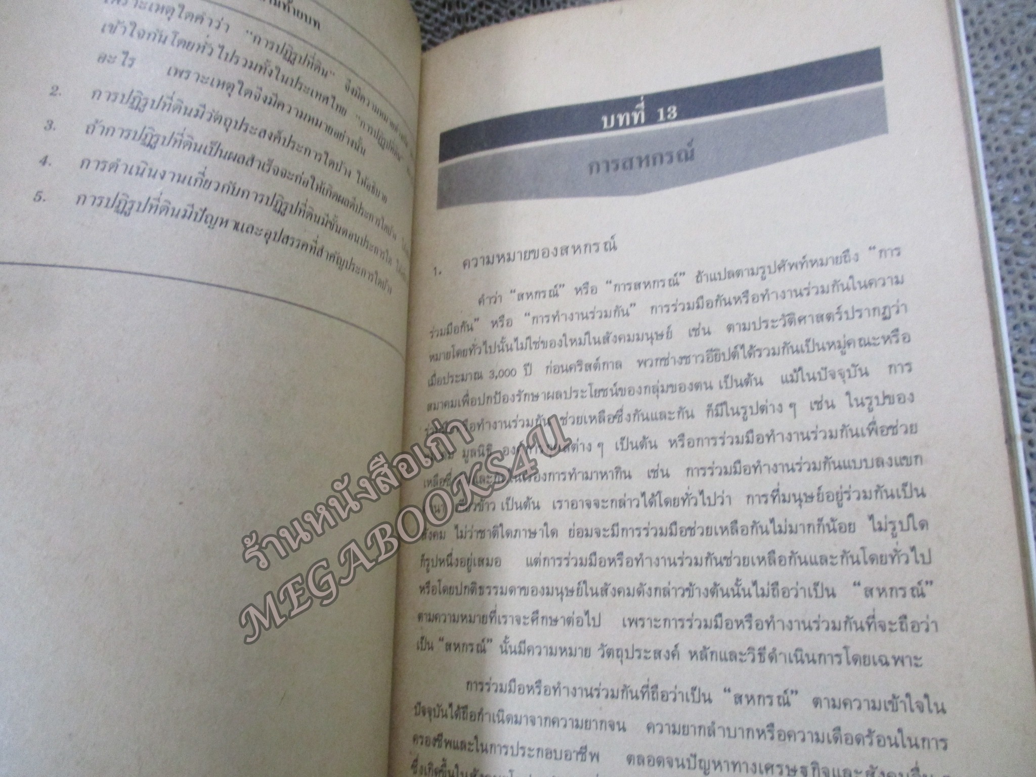 หนังสือเรียนวิชาสังคมศึกษา หน้าที่พลเมือง ส534 มัธยมศึกษาตอนปลาย