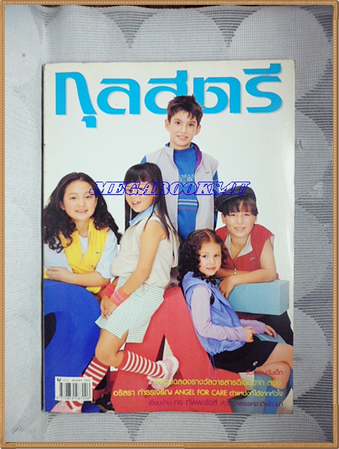 นิตยสารกุลสตรี ฉบับที่745 มกราคม 2545 ปก ดาราเด็กๆ