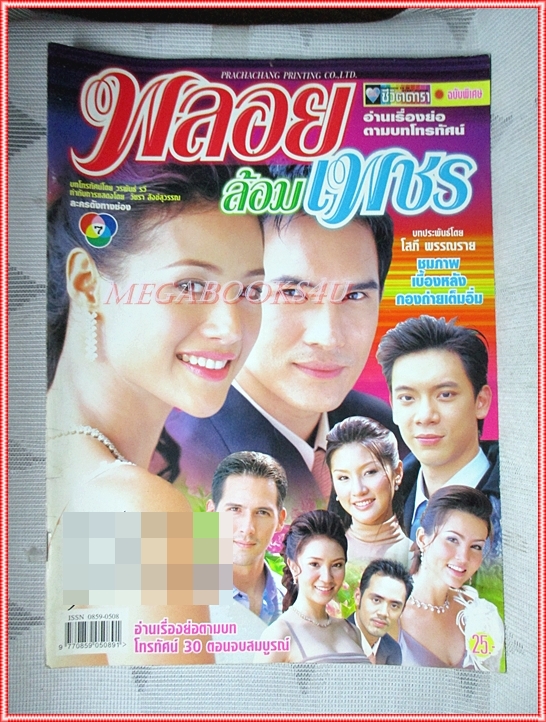 นิตยสารเรื่องย่อละครโทรทัศน์ พลอยล้อมเพชร ปี2545 สภาพดี (มีรอยเขียนชื่อ เบลอไว้)