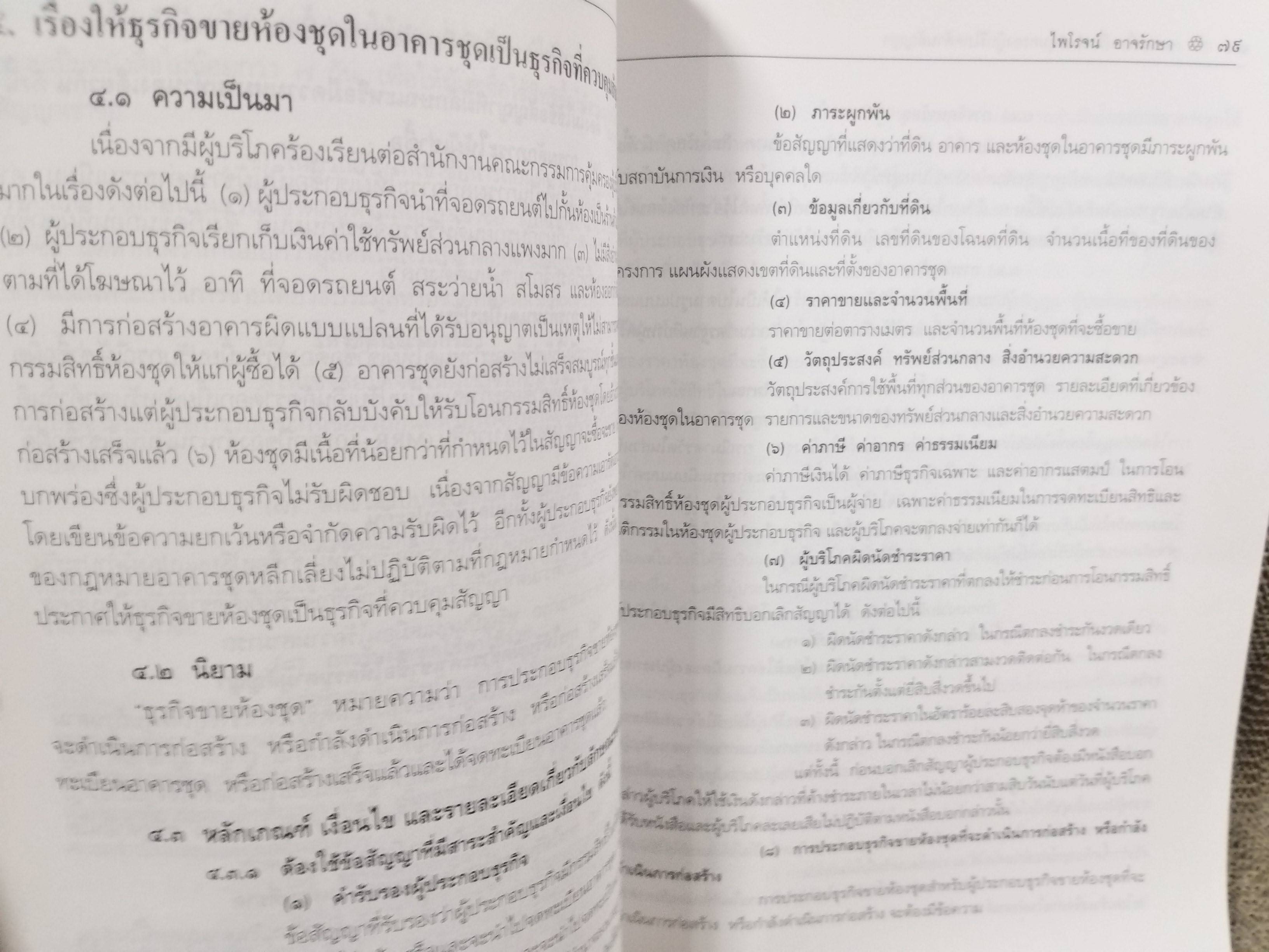 หนังสือ ครบเครื่องเรื่องการคุ้มครองผู้บริโภคด้านสัญญา / ไพโรจน์ อาจรักษา/วิญญูชน