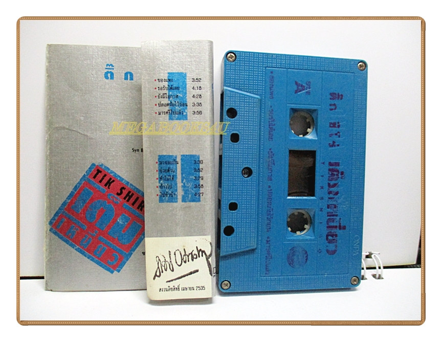 เทปเพลงไทยสากล ติ๊ก ชิโร่ ชุด เต็มเหนี่ยว