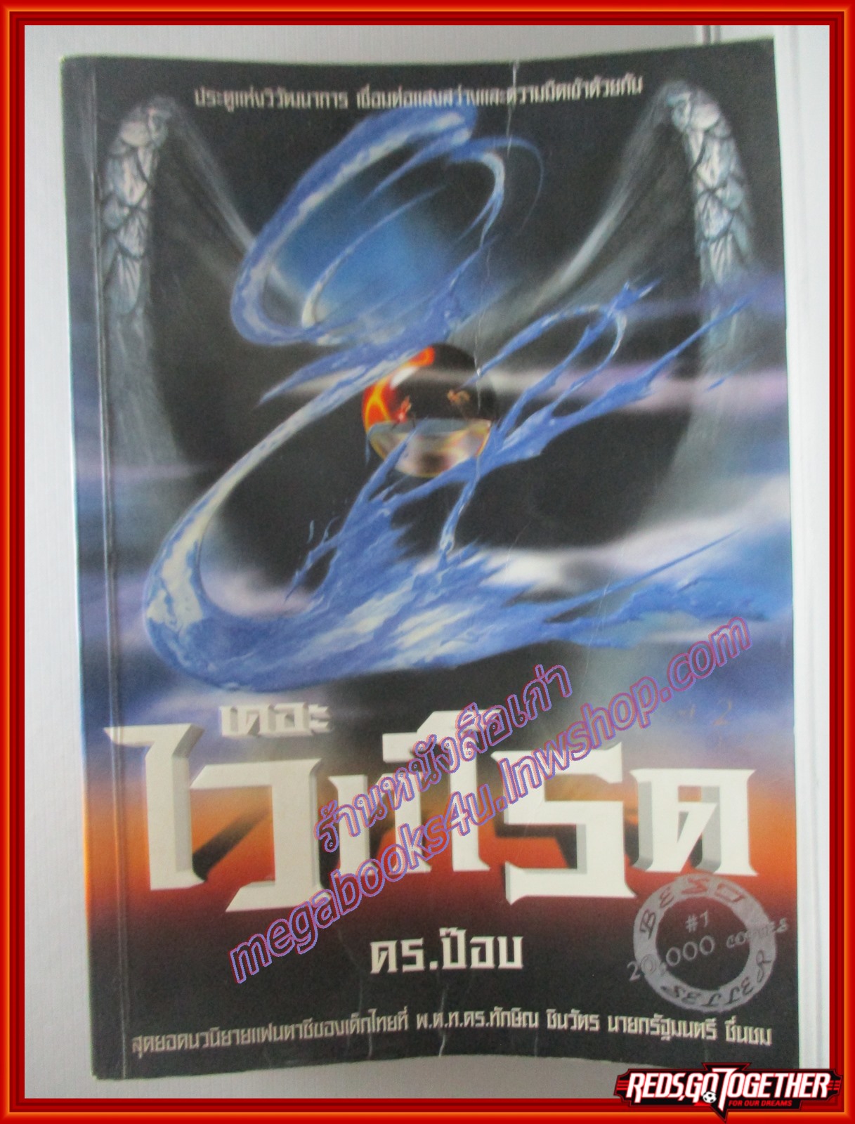 เดอะ ไวท์โรด PART 2 VOL.1 โดย ดร.ป๊อบ (มือสอง) (สภาพ85-95%)