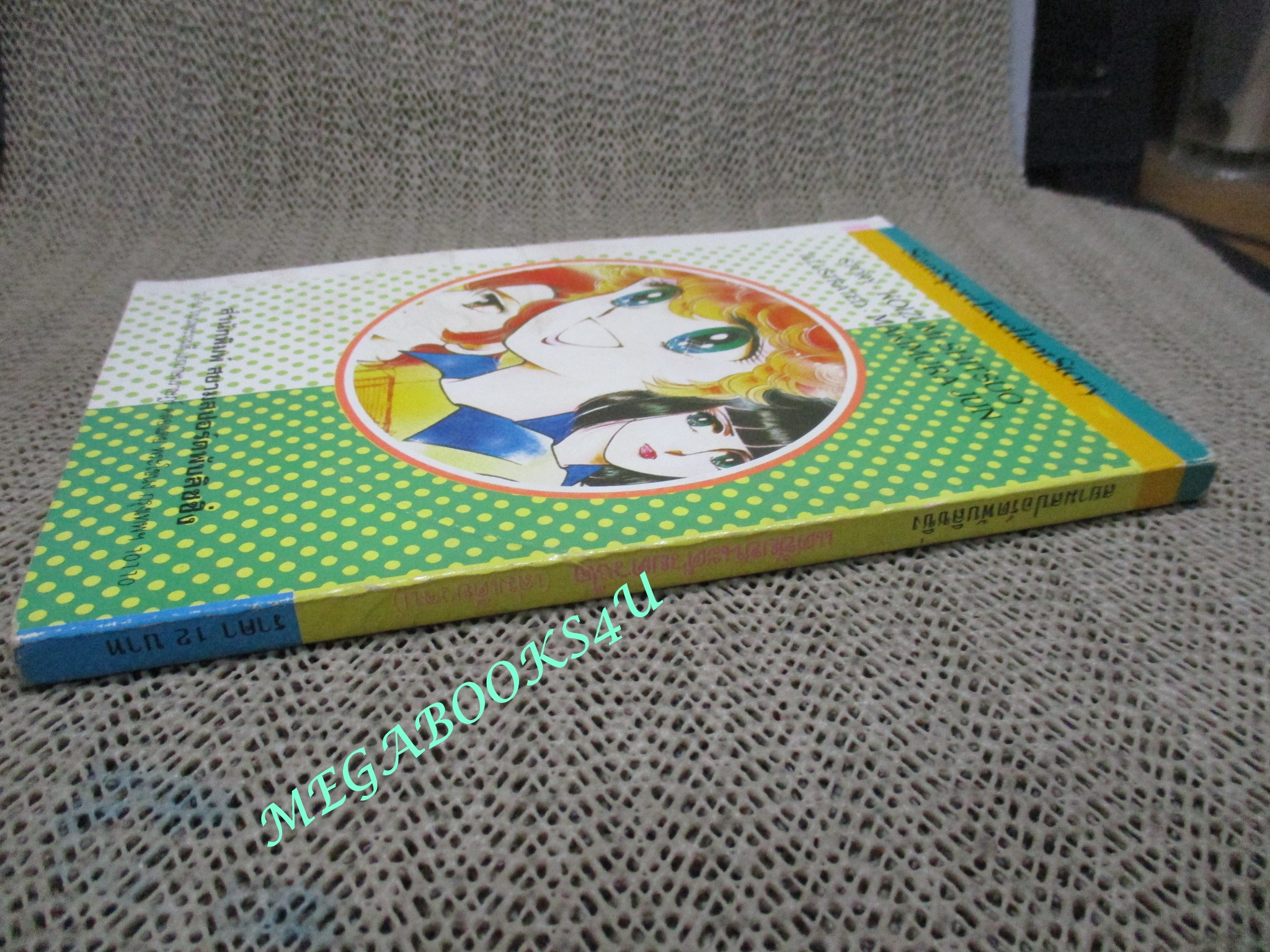 การ์ตูนบ้าน แด่ชัยชนะด้วยดวงใจ / เล่มเดียวจบ / สยามฯ