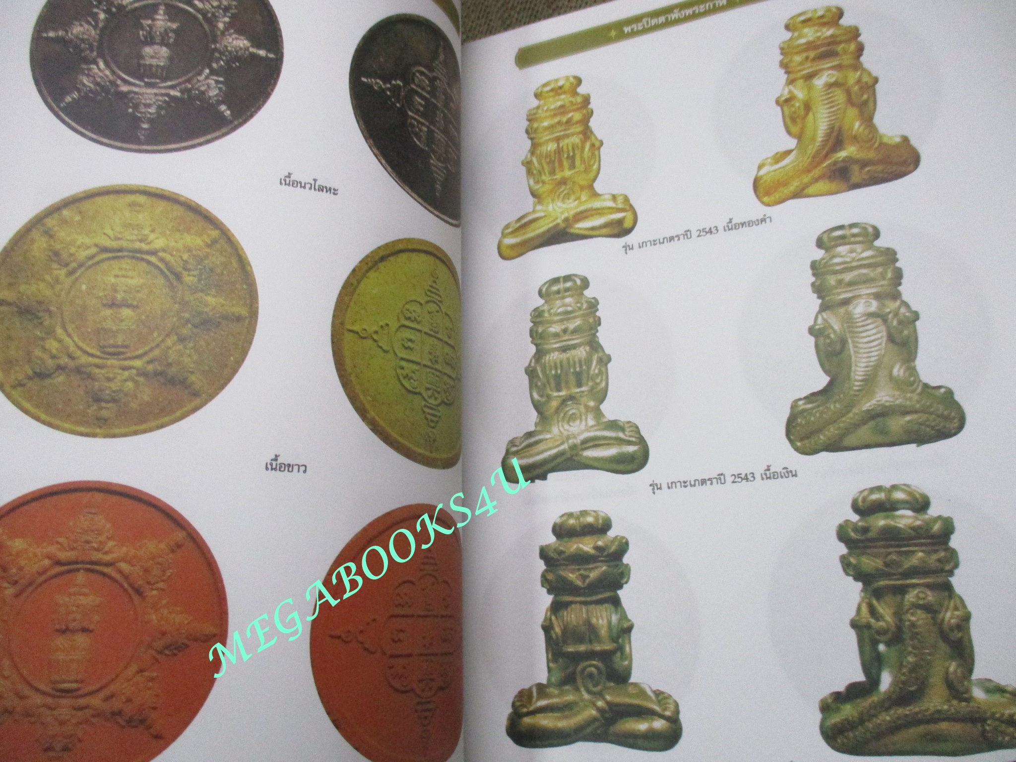 จตุคามรามเทพ พระเทวราชโพธิสัตว์แห่งอาณาจักรศรีวิชัย โดย น.ส.พ.ฐานเศรษฐกิจ สภาพดี