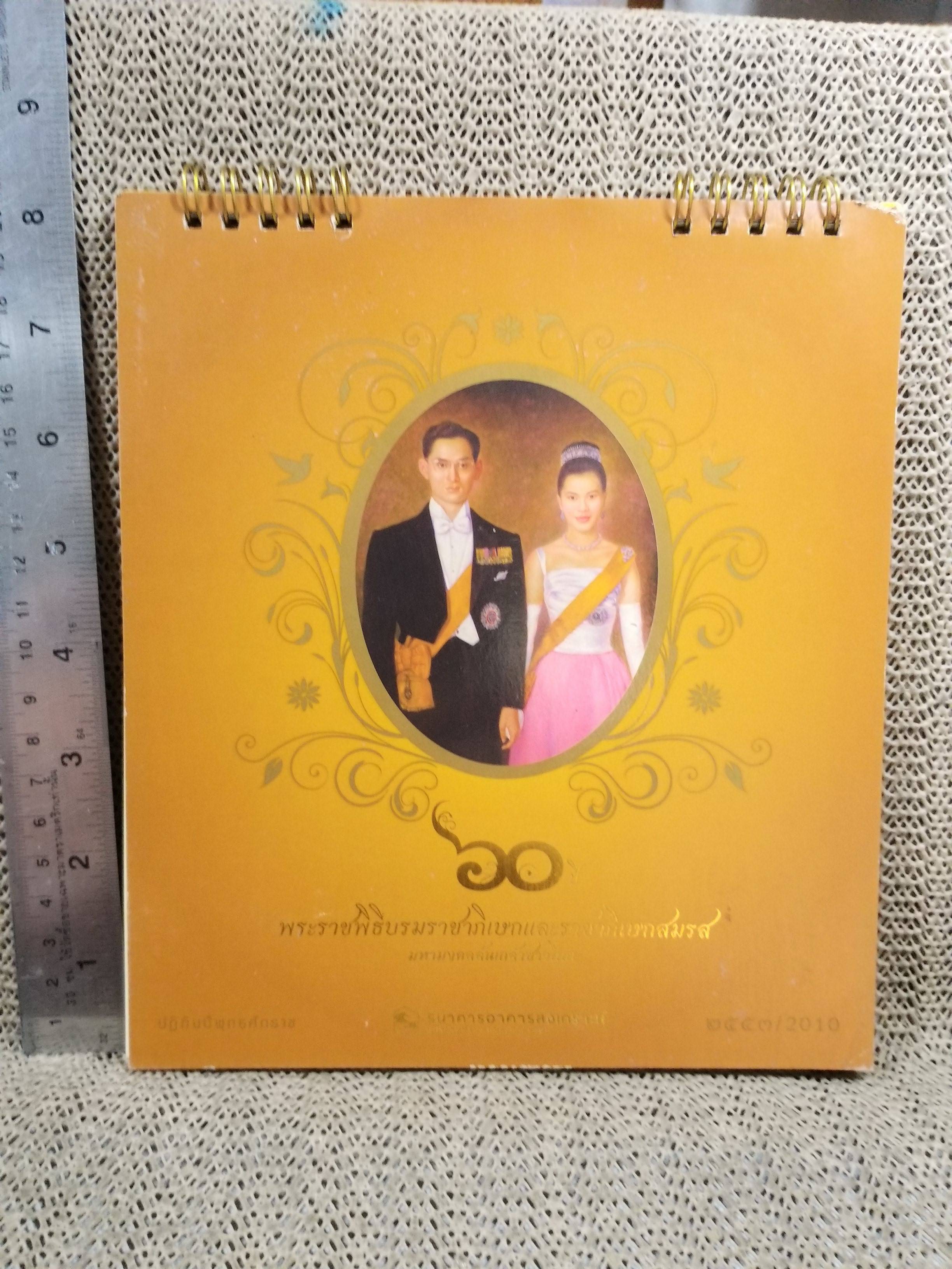 ปฏิทินตั้งโต๊ะ ปี2553 ชุด 60ปี พระราชพิธีบรมราชาภิเษกฯ ของ ธนาคารอาคารสงเคราะห์ (ตำหนิ มีรอยเยินบนปกตามรูป)