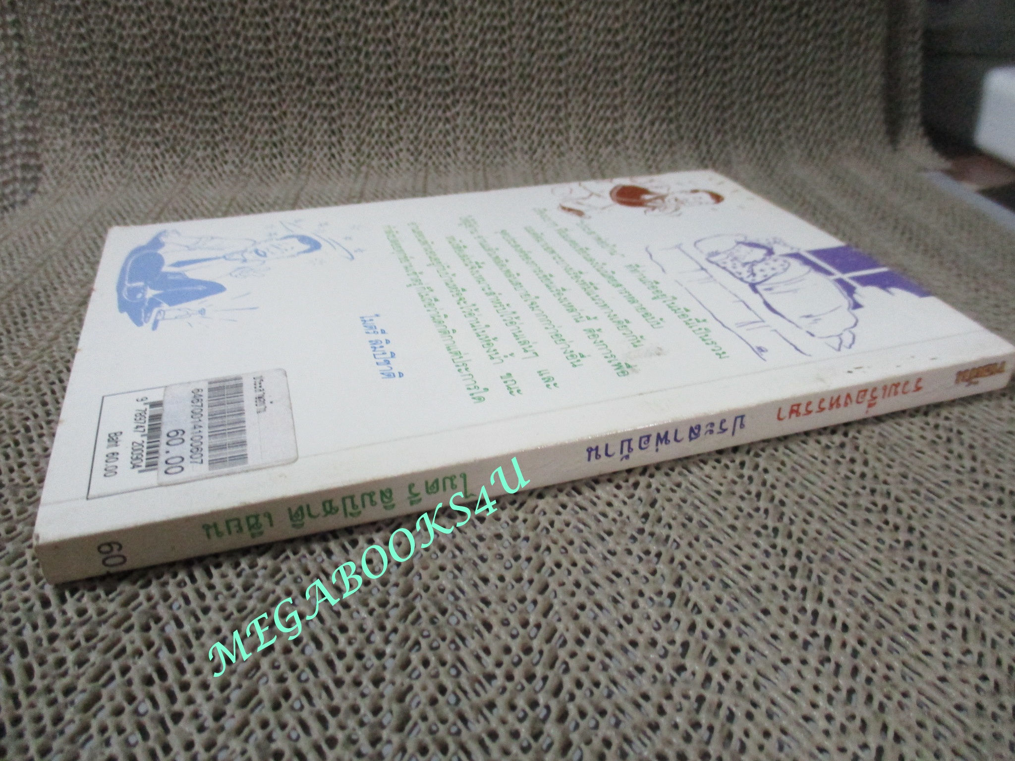 หนังสือ รวมเรื่องหรรษา ประสาพ่อบ้าน / ไมตรี ลิมปิชาติ (มือสอง) (สภาพ85-95%)