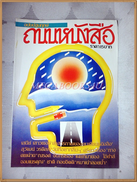นิตยสารถนนหนังสือ ปีที่1 ฉบับที่01 กรกฎาคม 2526 สภาพดี ฉบับปฐมฤกษ์ ชาติ กอบจิตติ หมาเน่าลอยน้ำ