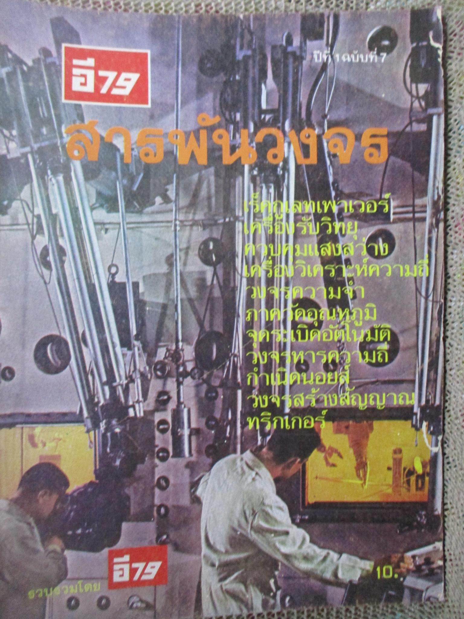 สารพันวงจร ฉบับที่7 ปี2521 (อิเลคทรอนิคส์)