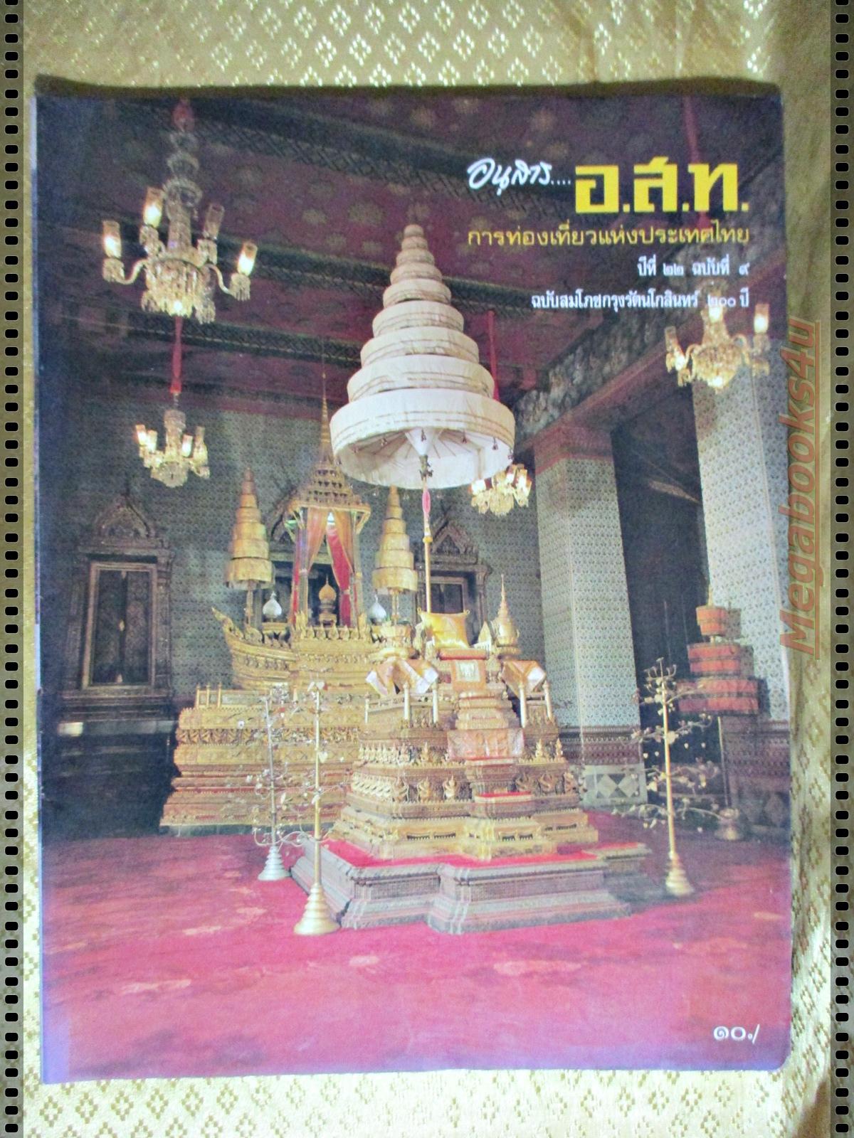 นิตยสาร อ.ส.ท. ปีที่22 ฉบับที่09 เมษายน 2525 สมโภชน์กรุง 200ปี